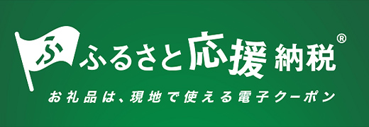 ふるさと応援納税